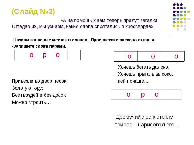 В каком слове два опасных места сон суп яков ежи