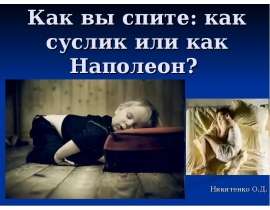 Как вы спите: как суслик или как Наполеон?