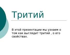 Тритий