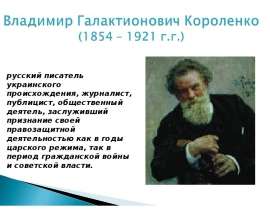 Владимир Галактионович Короленко (1854 – 1921 г.г.)