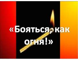 Бояться, как огня!