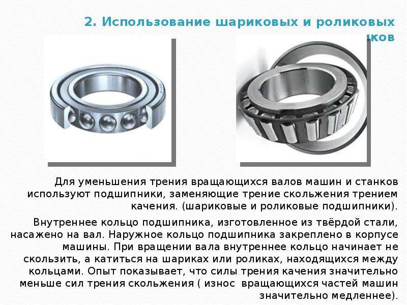 Подшипники сила трения. Сила трения роликовые и шариковые подшипники. Подшипники скольжения и качения. Механика. Подшипники качения и скольжения презентация. Сила трения в подшипниках.