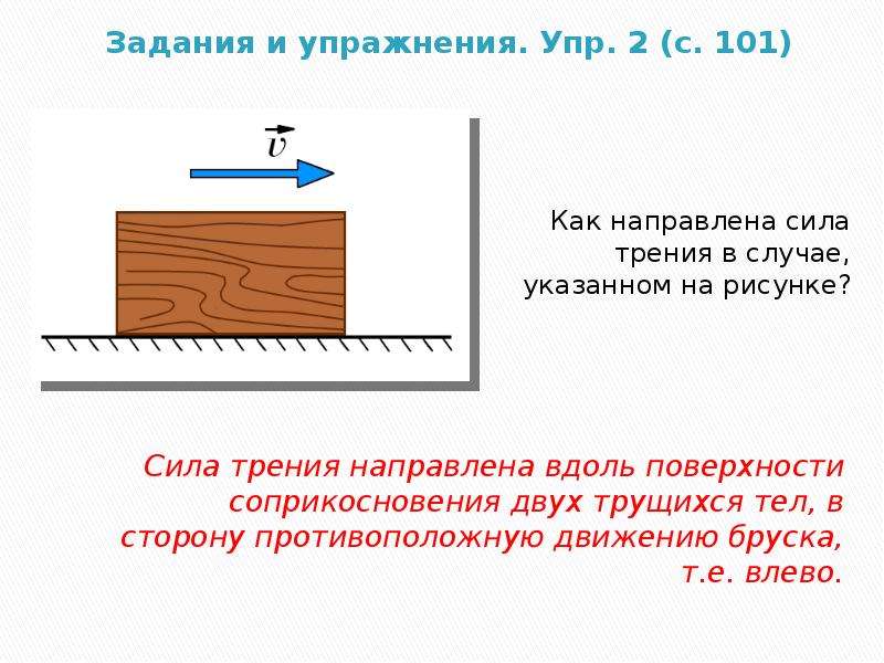 Как направлена сила трения. Направление силы трения физика 7 класс. Задачи на силу трения 7 класс. Сила трения скольжения точка приложения. Что такое сила трения в физике 7 класс.