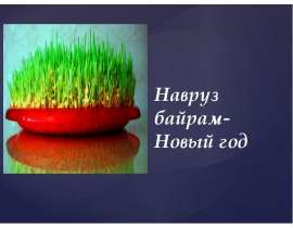 Навруз Байрам