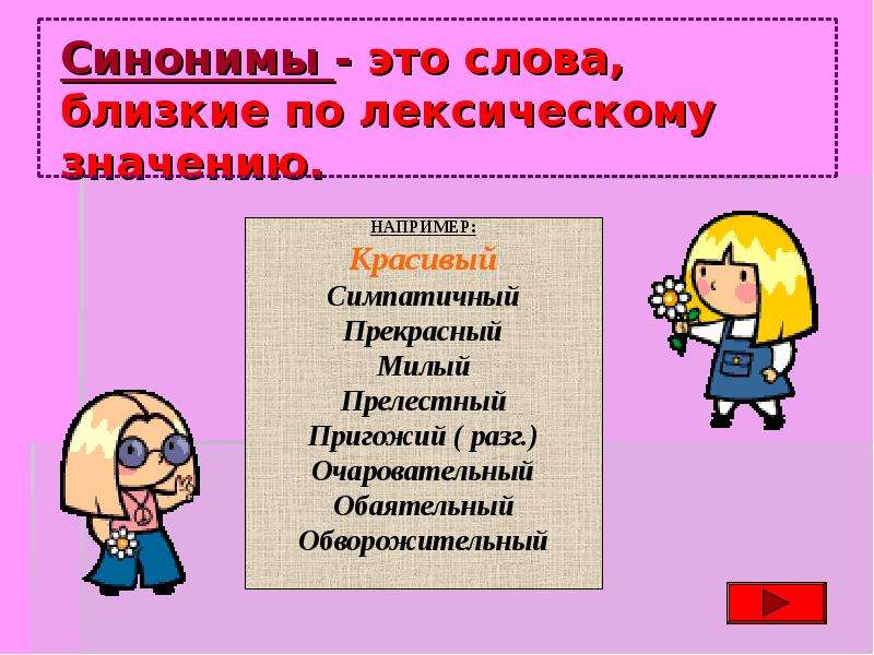 Синонимы к слову красивая девушка. Слова синонимы к слову. Симонин слова красивый. Слова близкие по лексическому значению. Синонимы к слову красивый прекрасный.