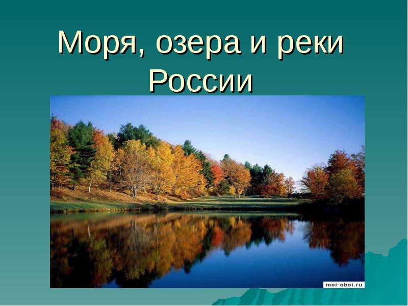 Реферат На Тему Реки Озера России