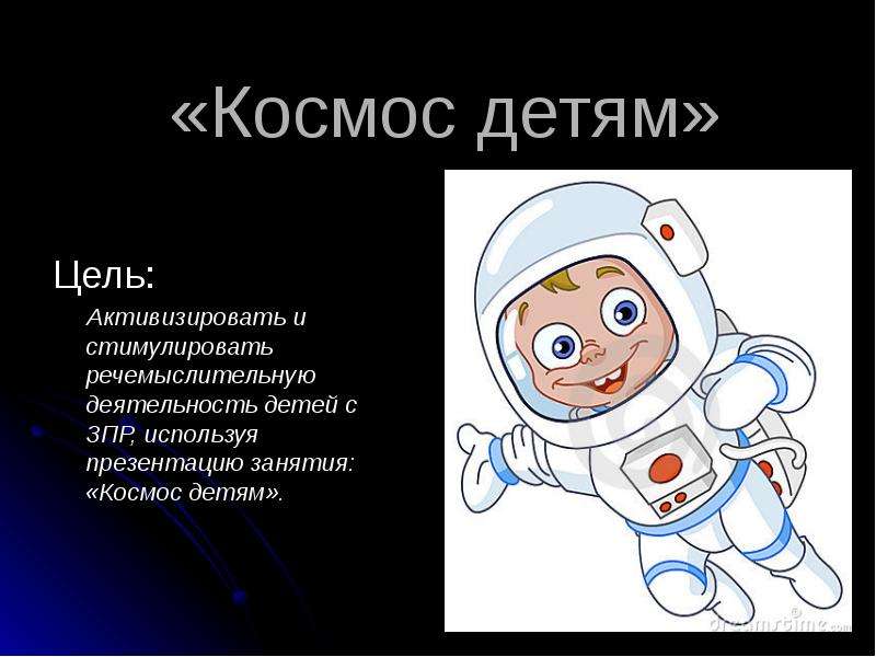 Космос презентация 1 класс