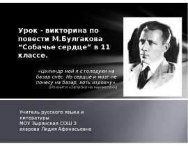 М.Булгаков “Собачье сердце”
