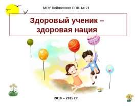 Здоровый ученик – здоровая нация