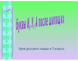 Буквы У, И, А после шипящих (5 класс)