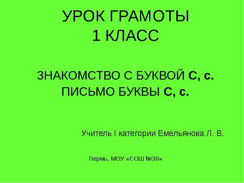 Урок грамоте 1 класс. Урок грамоты в 1 классе.