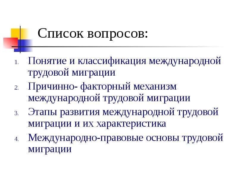 Формы международной трудовой миграции