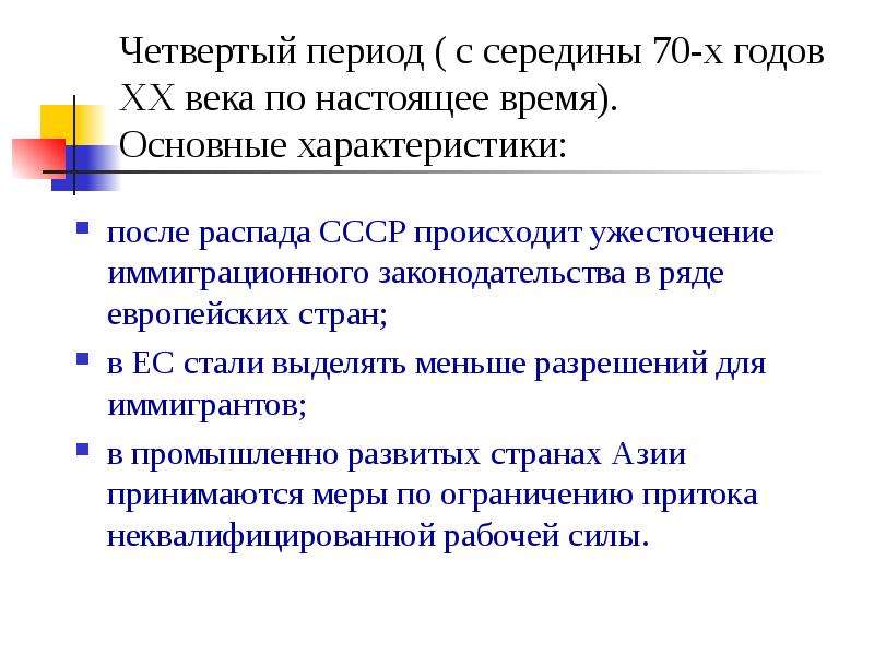 После характеристики. Эволюция иммиграционного законодательства.. Четвертый период характеризуется движением. 4 Период.