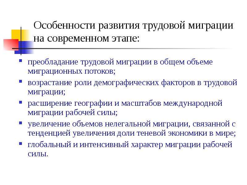 Международной рабочей силы. Факторы развития трудовой миграции. Виды трудовых мигрантов. Предпосылки международной трудовой миграции.. Презентация на тему Трудовая миграция.