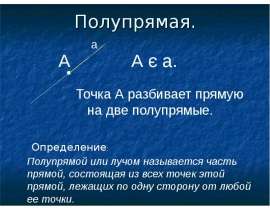 Полупрямая