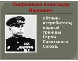 Покрышкин Александр Иванович