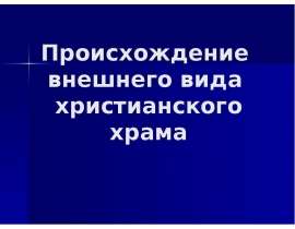 Происхождение внешнего вида христианского храма