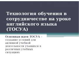 Технология обучения в сотрудничестве на уроке английского языка (ТОСУА)