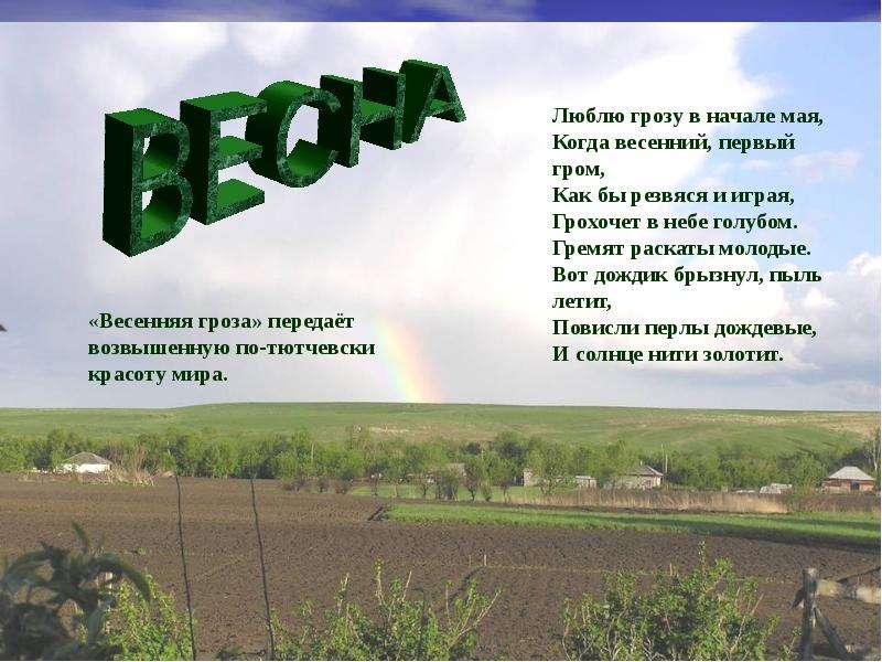 Гроза весной предложение. Весенняя гроза презентация. Презентация Весенняя гроза 3 класс. Гремят раскаты. Весенняя гроза Тютчев.