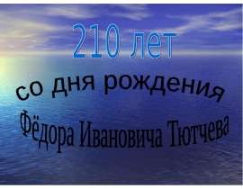 210 лет со дня рождения Ф.И. Тютчева