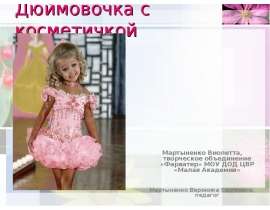 Дюймовочка с косметичкой