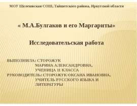 М.А.Булгаков и его Маргариты