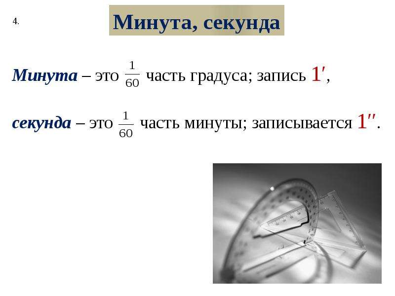 Угол 7 градусов. Секунда. Измерение углов в градусах минутах и секундах. Углы в минутах и секундах. Секунды в минуты.