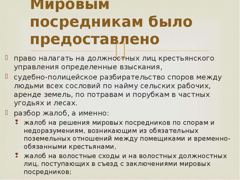 Кто такие мировые посредники чем они занимались. Мировой посредник. Мировой посредник при Александре 2. Мировые посредники их роль и полномочия 1861. Мировые посредники это в истории 1861.