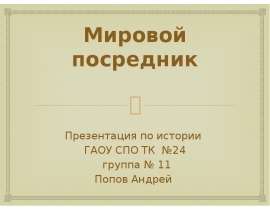Мировой посредник
