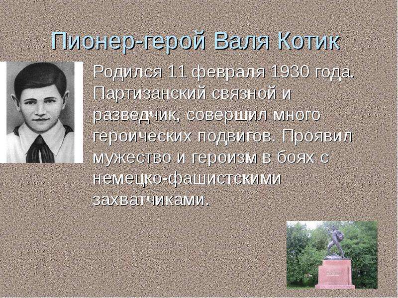 Герой родился. Валя котик Пионер герой. О героических подвигах Вали котика. Рассказ о Пионере герое Валя котик. Валя котик Связной.