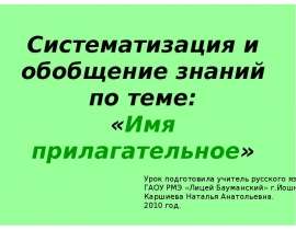 Систематизация и обобщение знаний по теме "Имя прилагательное"