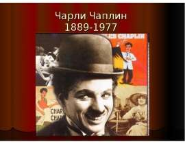 Чарли Чаплин 1889-1977