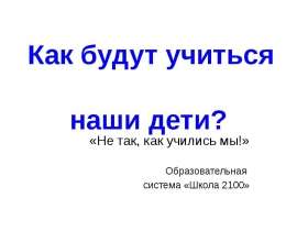 Как будут учиться наши дети?