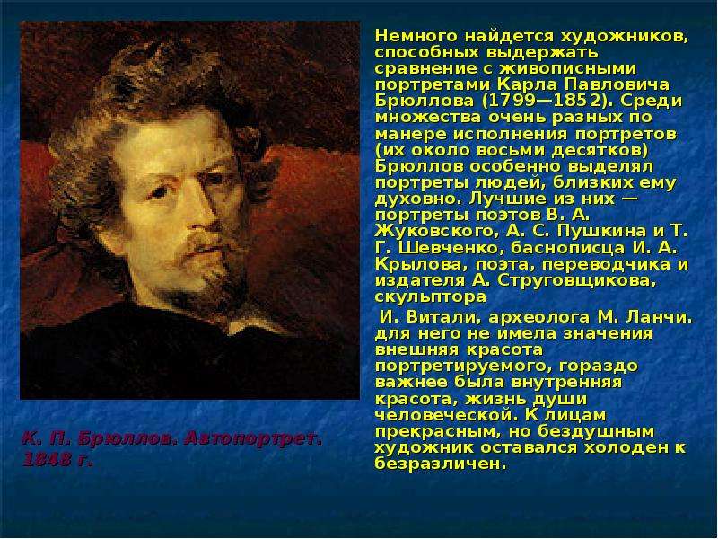 Немного находиться. Брюллов автопортрет 1833. Карл Брюллов гений искусства. Брюллов автопортрет 1851. Словесный портрет Брюллова.