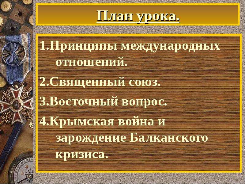 Восточный союз. Принципы Священного Союза. Священный Союз и Восточный вопрос. Восточный вопрос Крымская война. Священный Союз план.