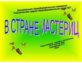 В стране мастериц