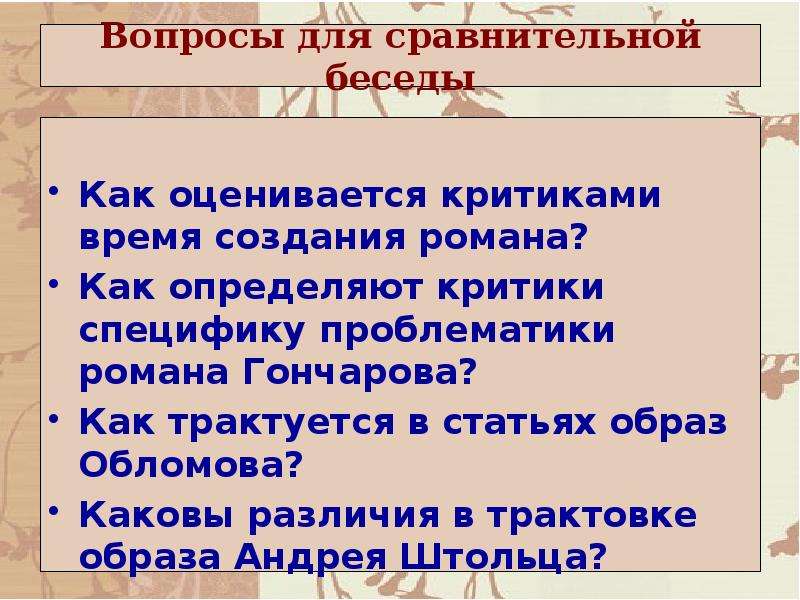 Статья образ. Специфика проблематики романа Обломов. Тематика и проблематика романа Обломов. Образ Обломова в романе и.а Гончарова. Романная проблематика.