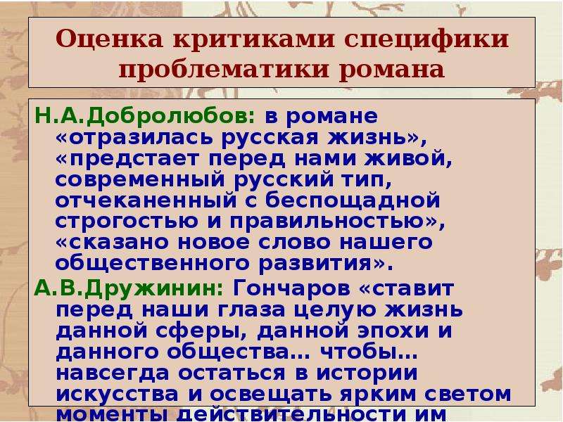 Оценка критиками. Добролюбов и Дружинин об Обломове таблица. Добролюбов и Дружинин о романе Обломов таблица. Критика романа Обломов Добролюбова Дружинина Писарева таблица. Критике о романе Обломов Роман и а Гончарова.