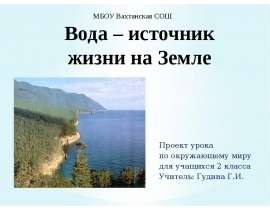 Вода на Земле 2 класс