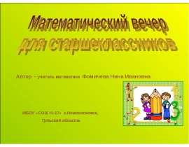 Математический вечер для старшеклассников