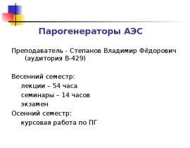 Парогенераторы АЭС