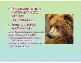 Бианки «Музыкант» 2 класс
