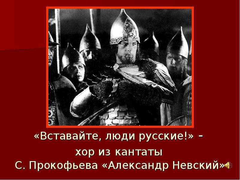 Вставайте люди. Кантата Александр Невский вставайте люди русские. Рисунок к кантате Александр Невский вставайте люди русские. Хор вставайте люди русские из кантаты Александр Невский. Александр Невский Кантата Прокофьева хор.