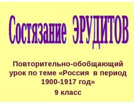 Россия в период 1900-1917 год