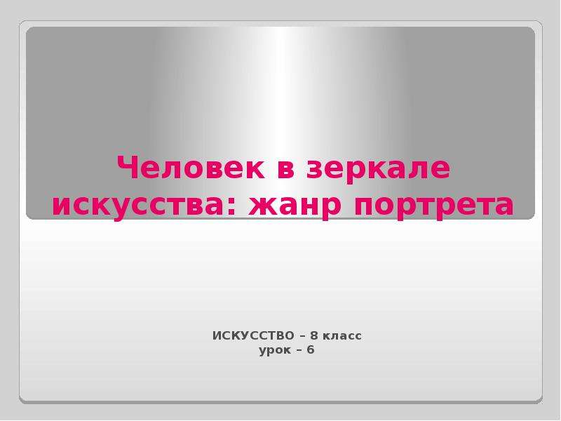 Человек в зеркале искусства жанр портрета 8 класс презентация