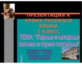 Парные и непарные звонкие и глухие согласные (2 класс)