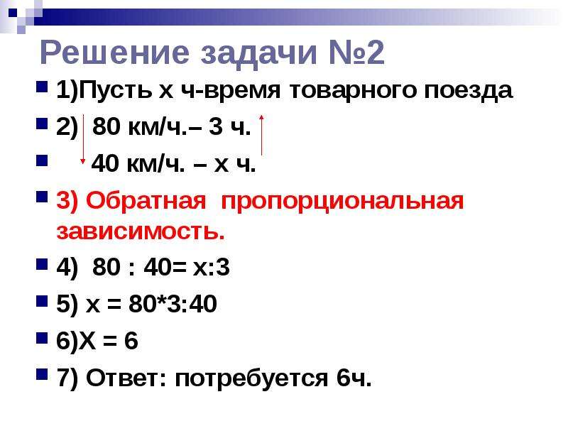 Решение задачи №2 1)Пусть x ч-время товарного поезда 2) 80 км/ч. – 3 ч. 40 км/ч. – х ч. 3) Обратная