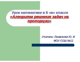 Алгоритм решения задач на пропорции