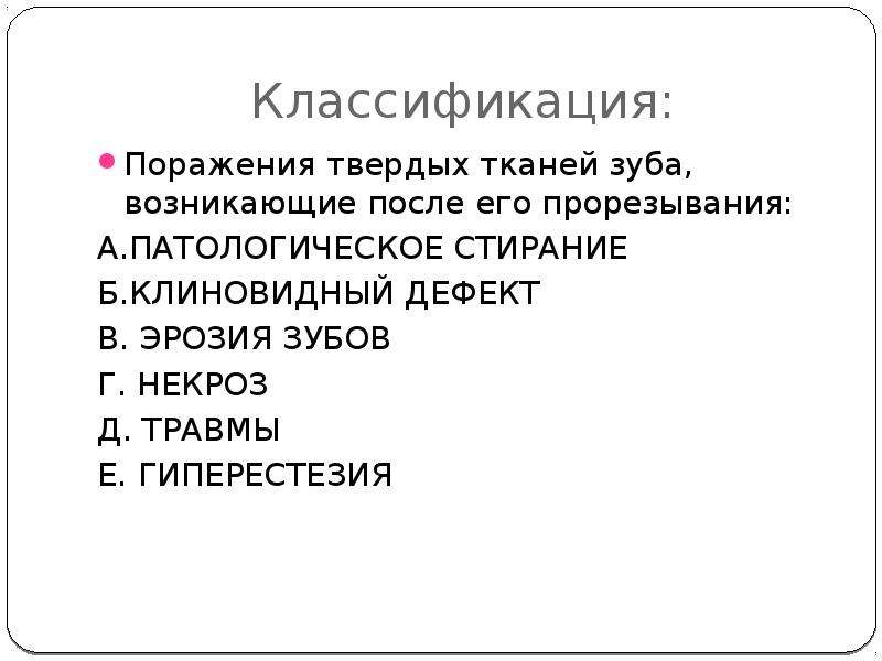 Некариозные поражения. Классификация поражений твердых тканей зубов. Классификация поражений твердых тканей зуба. Некариозные поражения презентация. Классификация дефектов твердых тканей зуба.