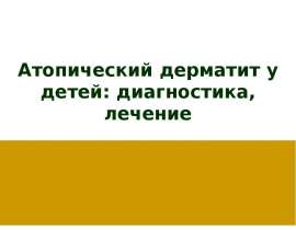 Атопический дерматит у детей: диагностика, лечение